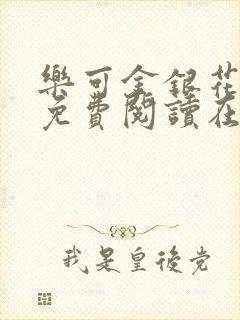 乐可金银花番外免费阅读在线