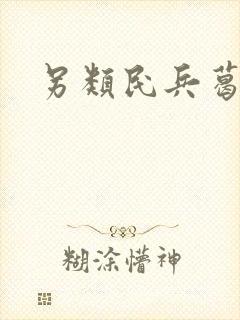 另类民兵葛二蛋