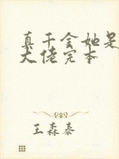 真千金她是全能大佬完本