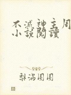 不灭神主周轻羽小说阅读