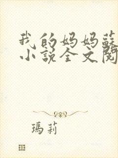 我的妈妈苏美纶小说全文阅读