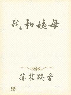 我和姨母