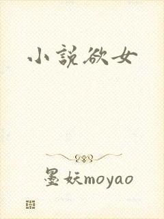 小说欲女