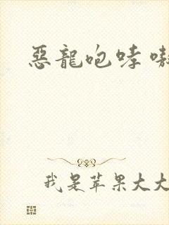 恶龙咆哮 嗷呜