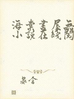 海棠书屋无弹窗小说在线阅读全文