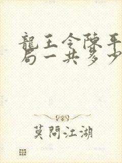 龙王令陈平大结局一共多少章