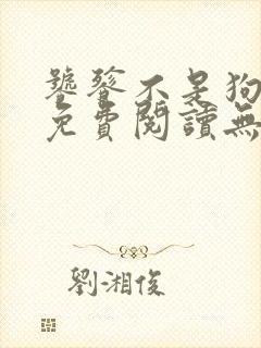 饕餮不是狗全文免费阅读无弹窗