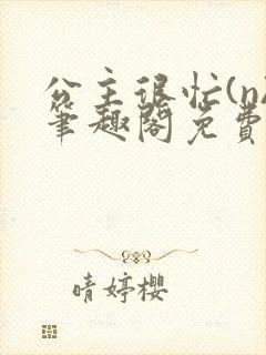 公主很忙(n)笔趣阁免费阅读