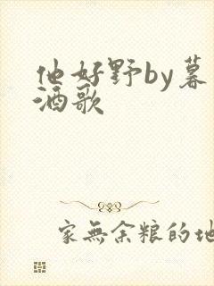 他好野by暮色酒歌封面