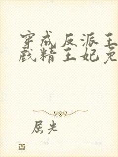 穿成反派王爷的戏精王妃免费阅读