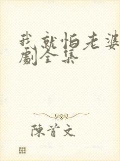 我就怕老婆了短剧全集