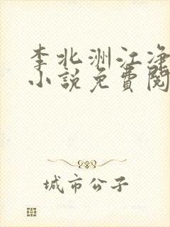李北洲江净秋的小说免费阅读无弹窗
