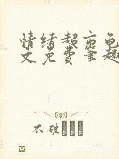 情绪超市龟甲全文免费笔趣阁顾清
