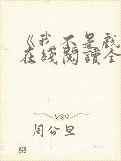 《我不是戏神》在线阅读全文小说