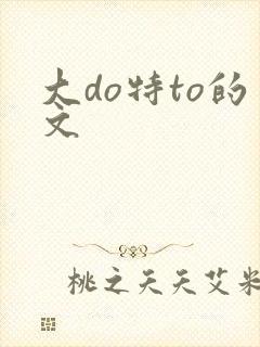 大do特to的文