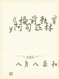 《婚前教育》by阿司匹林封面