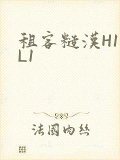 租客糙汉H1VL1
