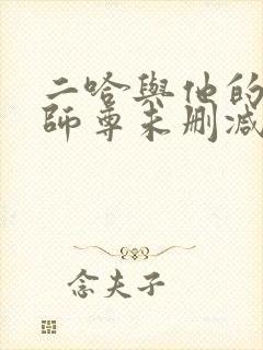 二哈与他的白猫师尊未删减