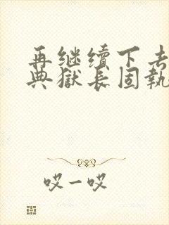再继续下去不行典狱长固执漫画