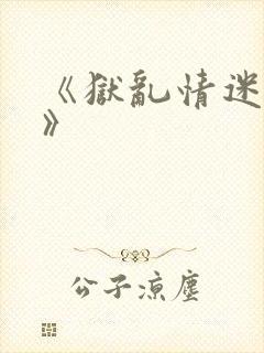 《狱乱情迷番外》
