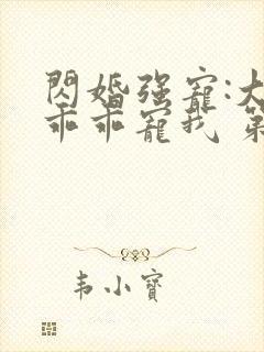 闪婚强宠:大叔乖乖宠我 第31章封面