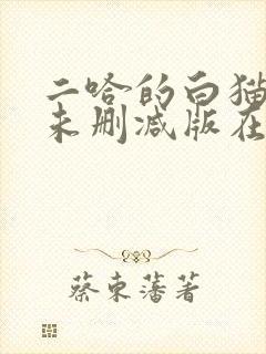 二哈的白猫师尊未删减版在哪看