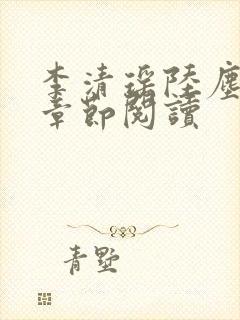 李清瑶陆尘最新章节阅读
