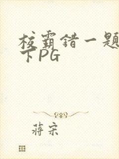 校霸错一题打一下PG