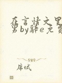 在言情文里撩直男by辞e免费观看