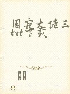 团宠大佬三岁半txt下载