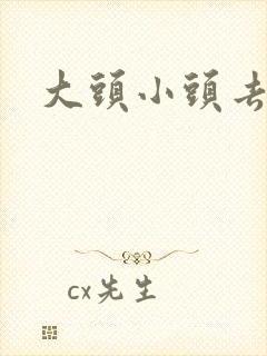 大头小头去旅行
