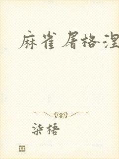 麻雀屠格涅夫