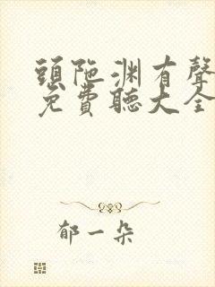 头陀渊有声小说免费听大全