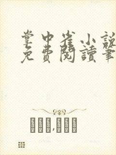 掌中雀小说全文免费阅读笔趣阁封面