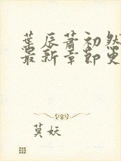 叶辰萧初然全部最新章节更新封面