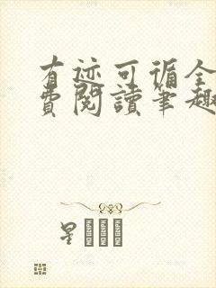 有迹可循全文免费阅读笔趣阁