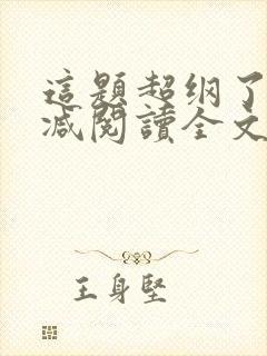 这题超纲了无删减阅读全文