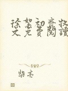 徐絮初齐牧京全文免费阅读最新章节封面