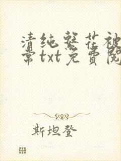 清纯系花被擒日常txt免费阅读全文封面