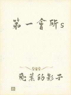第一会所s