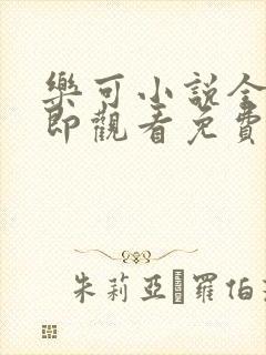 乐可小说全文立即观看免费