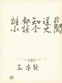 谁都知道我爱你小说全文阅读