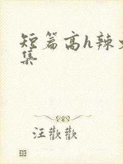 短篇高h辣文合集