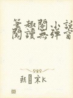 笔趣阁小说在线阅读无弹窗