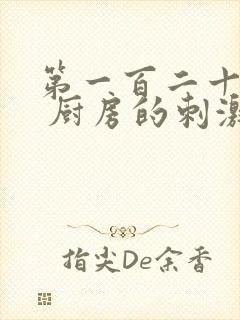 第一百二十三章 厨房的刺激