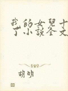 我的女儿十七岁了小说全文阅读免费封面