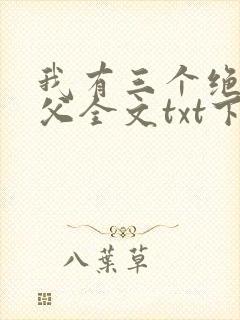 我有三个绝色师父全文txt下载封面