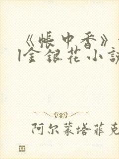 《帐中香》txl金银花小说