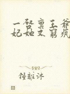 一启禀王爷,王妃她又穷疯了