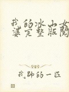 我的冰山女神老婆完整版阅读